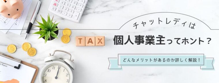 チャットレディは個人事業主ってホント？どんなメリットがあるのか詳しく解説！