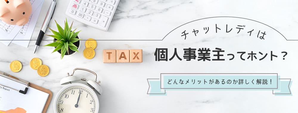 チャットレディは個人事業主ってホント？どんなメリットがあるのか詳しく解説！