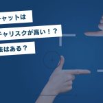 ライブチャットはキャプチャリスクが高い！？対策方法はある？