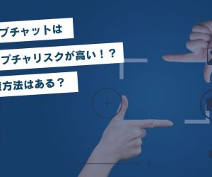 ライブチャットはキャプチャリスクが高い！？対策方法はある？