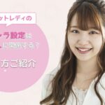 チャットレディのキャラ設定は高収入に関係する?極め方ご紹介