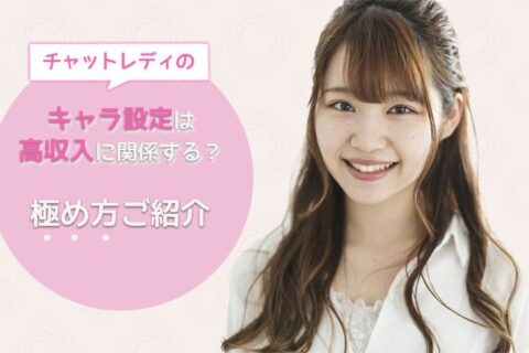 チャットレディのキャラ設定は高収入に関係する？極め方ご紹介