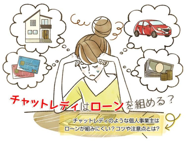 チャットレディはローンを組める？注意点やコツも知りたい！