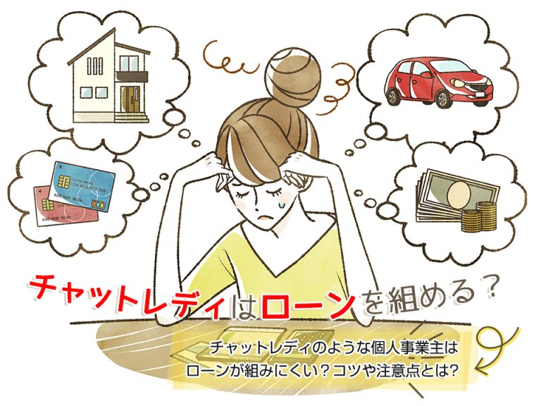 チャットレディはローンを組める?注意点やコツも知りたい!