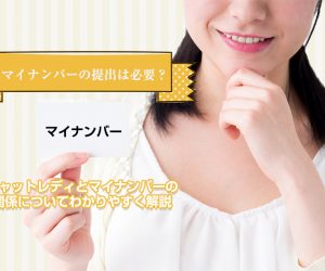 本業バレは？チャットレディとマイナンバーをシンプルに解説