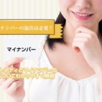 本業バレは？チャットレディとマイナンバーをシンプルに解説