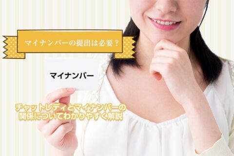 本業バレは？チャットレディとマイナンバーをシンプルに解説