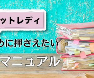 人気チャットレディになるために押さえたい完全マニュアル