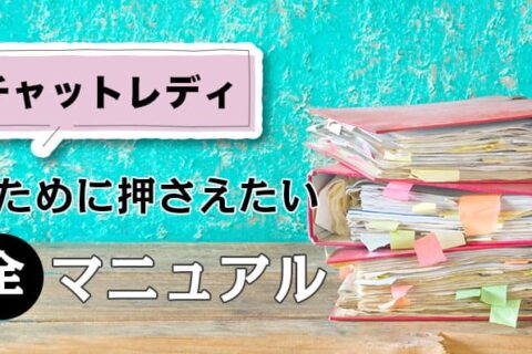 人気チャットレディになるために押さえたい完全マニュアル