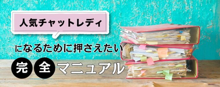 人気チャットレディになるために押さえたい完全マニュアル