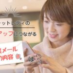 チャットレディの報酬アップにつながる営業メールの内容は?