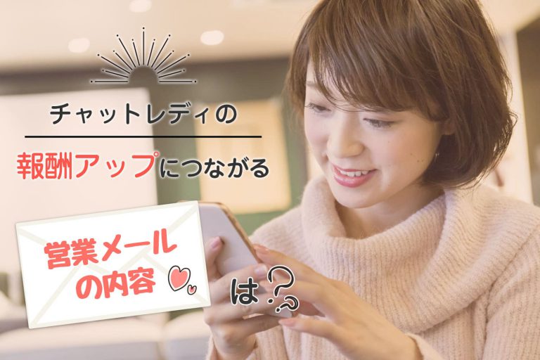 チャットレディの報酬アップにつながる営業メールの内容は?