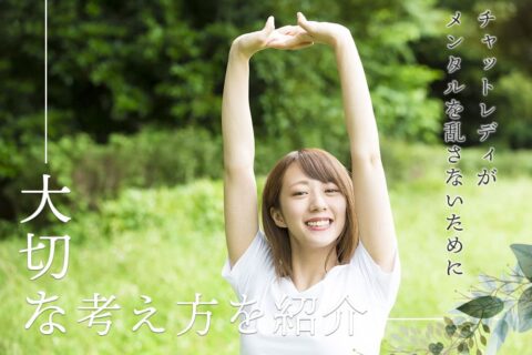 チャットレディがメンタルを乱さないために大切な考え方を紹介