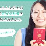 チャットレディはなぜ身分証明書を求められるの？悪用の心配は？