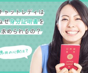 チャットレディはなぜ身分証明書を求められるの？悪用の心配は？