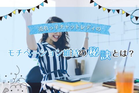 売れっ子チャットレディのモチベーション維持の秘訣とは？