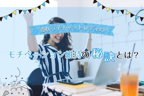 売れっ子チャットレディのモチベーション維持の秘訣とは？
