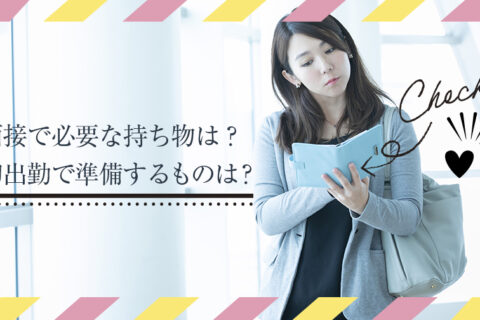 初心者チャットレディ！面接内容や初出勤で必要な持ち物とは？
