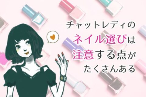 チャットレディのネイル選びで注意する点とおすすめのネイルや好まれない種類について解説