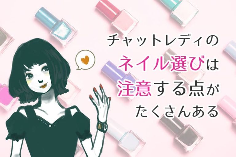チャットレディのネイル選びで注意する点とおすすめのネイルや好まれない種類について解説
