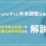 チャットレディに年末調整はある？確定申告との違いや必要な申告手続きを解説