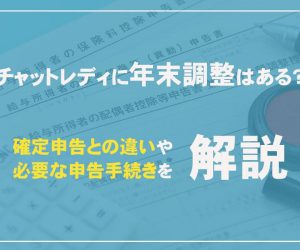 チャットレディに年末調整はある？確定申告との違いや必要な申告手続きを解説