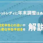 チャットレディに年末調整はある？確定申告との違いや必要な申告手続きを解説