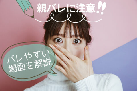 学生チャットレディは親バレに注意！バレやすい場面を解説