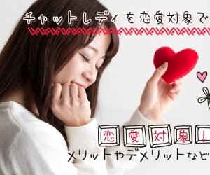 理想は友達！チャットレディを恋愛対象で見るお客さんは注意