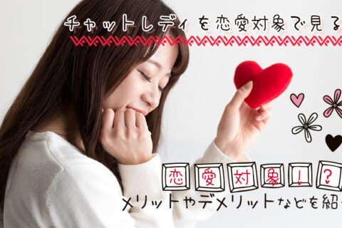 理想は友達！チャットレディを恋愛対象で見るお客さんは注意