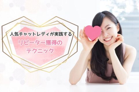 人気チャットレディが実践するリピーター獲得のテクニック