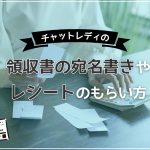 チャットレディの領収書の宛名書きやレシートのもらい方