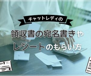 チャットレディの領収書の宛名書きやレシートのもらい方