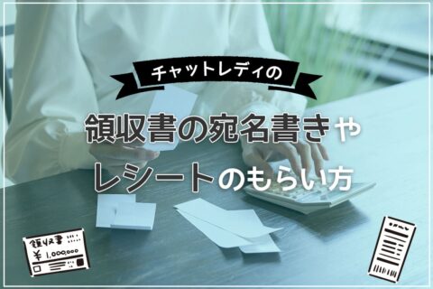 チャットレディの領収書の宛名書きやレシートのもらい方