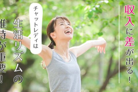 収入に差が出る！チャットレディは生活リズムの維持が重要！