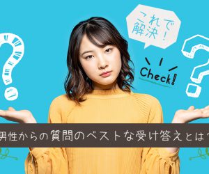 これで解決！チャットレディを悩ます男性からの質問のベストな受け答えとは？