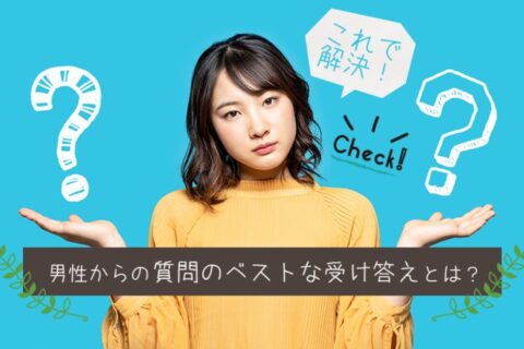 これで解決！チャットレディを悩ます男性からの質問のベストな受け答えとは？