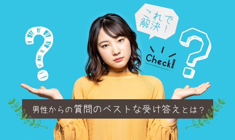 これで解決!チャットレディを悩ます男性からの質問のベストな受け答えとは?