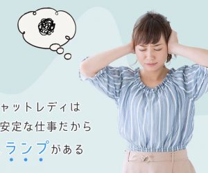 チャットレディは不安定な仕事だからスランプがある