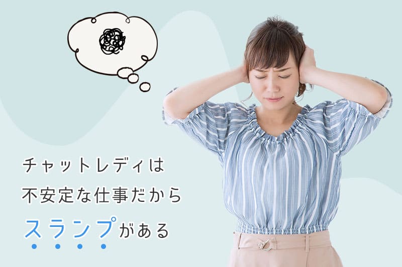 チャットレディは不安定な仕事だからスランプがある