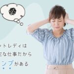 チャットレディは不安定な仕事だからスランプがある