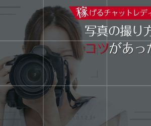 稼げるチャットレディは写真の撮り方にコツがあった！