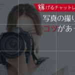 稼げるチャットレディは写真の撮り方にコツがあった!
