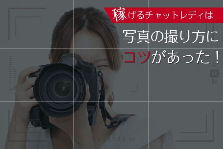 稼げるチャットレディは写真の撮り方にコツがあった！