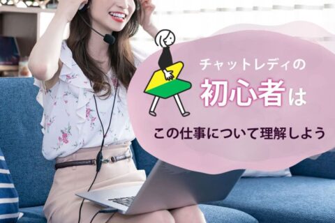 チャットレディの初心者はまずこの仕事について理解しよう