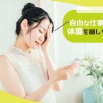 チャットレディは体調を崩しやすい？原因や対策を徹底調査！