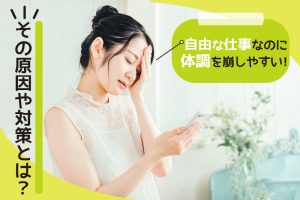 チャットレディは体調を崩しやすい？原因や対策を徹底調査！