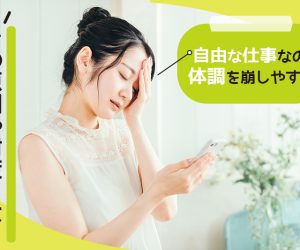 チャットレディは体調を崩しやすい？原因や対策を徹底調査！