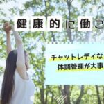 健康的に働こう！チャットレディなら体調管理が大事
