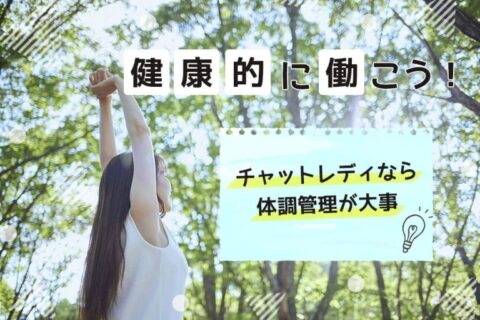 健康的に働こう！チャットレディなら体調管理が大事